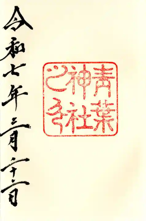 青葉神社(宮城県)