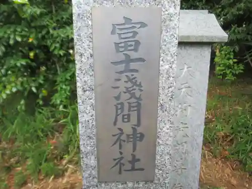 富士淺間神社(東京都)