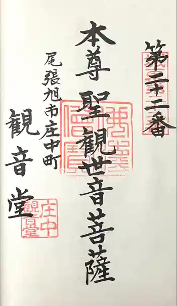 庄中観音堂の御朱印 2024年11月