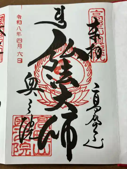 高野山金剛峯寺奥の院の御朱印