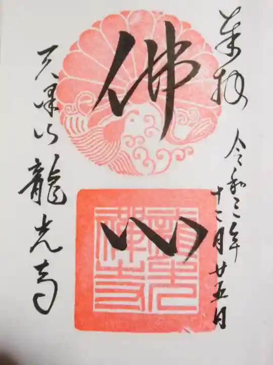 龍光寺の御朱印