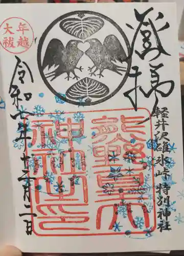 熊野皇大神社の御朱印