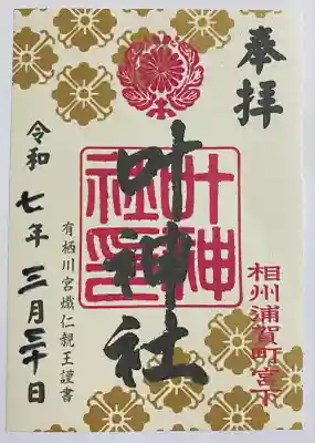 叶神社 (西叶神社)(神奈川県)