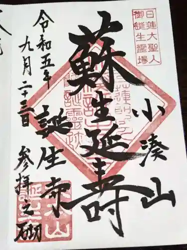 誕生寺(千葉県)