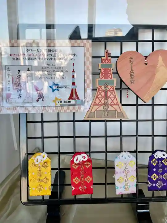 タワー大神宮のお守り