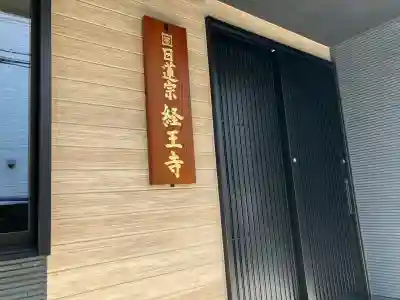 日蓮宗　経王寺の{uncategorized: "未分類", other: "その他", undefined: "問題あり", building: "その他建物", grave: "お墓", sacred_gate: "鳥居", guardian: "狛犬", statue: "像", buddha: "仏像", history: "歴史", nature: "自然", garden: "庭園", animal: "動物", pagoda: "塔", temizu: "手水舎", mountain_gate: "山門・神門", sanctuary: "本殿・本堂", subordinate: "末社・摂社", art: "芸術", scenery: "景色", jizo: "地蔵", ema: "絵馬", goshuin: "御朱印", omikuji: "おみくじ", items: "授与品その他", amulet: "お守り", goshuincho: "御朱印帳", eats: "食事", festival: "お祭り", votive_dance: "神楽", shichigosan: "七五三参", wedding: "結婚式", experience: "体験その他", initially: "初詣", around: "周辺", anti_infection: "感染症対策"}