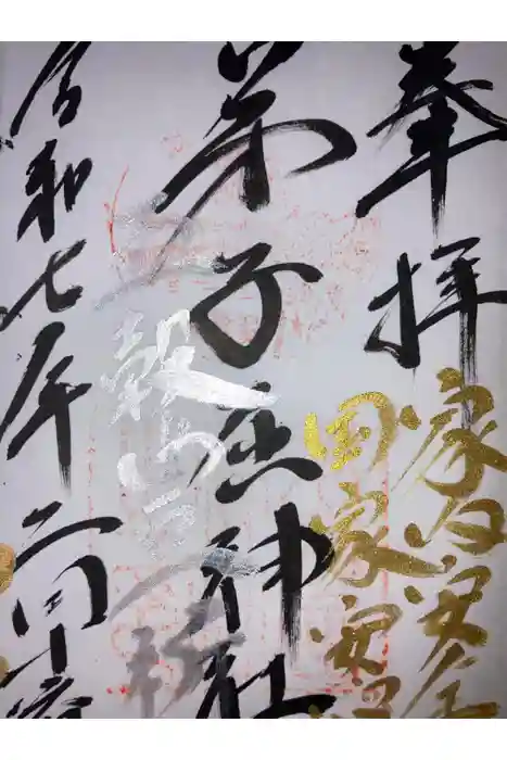 弟子屈神社の御朱印