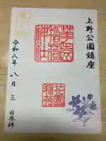 花園稲荷神社の御朱印