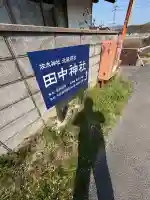 田中神社の{uncategorized: "未分類", other: "その他", undefined: "問題あり", building: "その他建物", grave: "お墓", sacred_gate: "鳥居", guardian: "狛犬", statue: "像", buddha: "仏像", history: "歴史", nature: "自然", garden: "庭園", animal: "動物", pagoda: "塔", temizu: "手水舎", mountain_gate: "山門・神門", sanctuary: "本殿・本堂", subordinate: "末社・摂社", art: "芸術", scenery: "景色", jizo: "地蔵", ema: "絵馬", goshuin: "御朱印", omikuji: "おみくじ", items: "授与品その他", amulet: "お守り", goshuincho: "御朱印帳", eats: "食事", festival: "お祭り", votive_dance: "神楽", shichigosan: "七五三参", wedding: "結婚式", experience: "体験その他", initially: "初詣", around: "周辺", anti_infection: "感染症対策"}