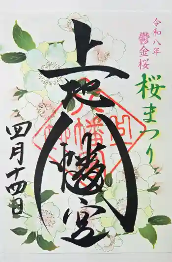 上地八幡宮の御朱印 2026年04月