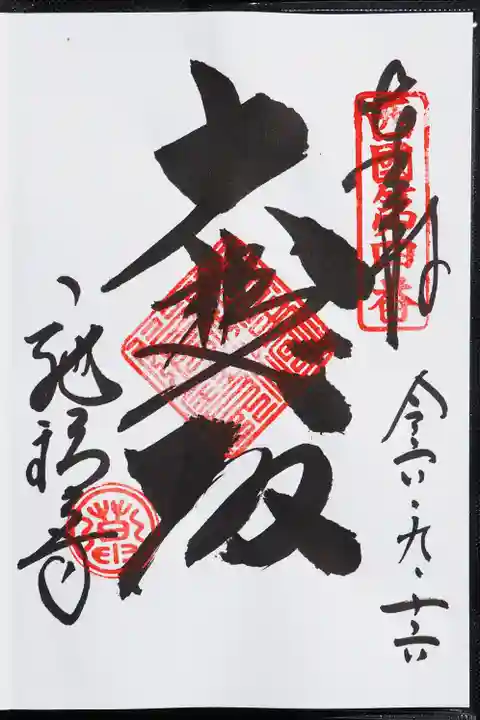 施福寺の御朱印