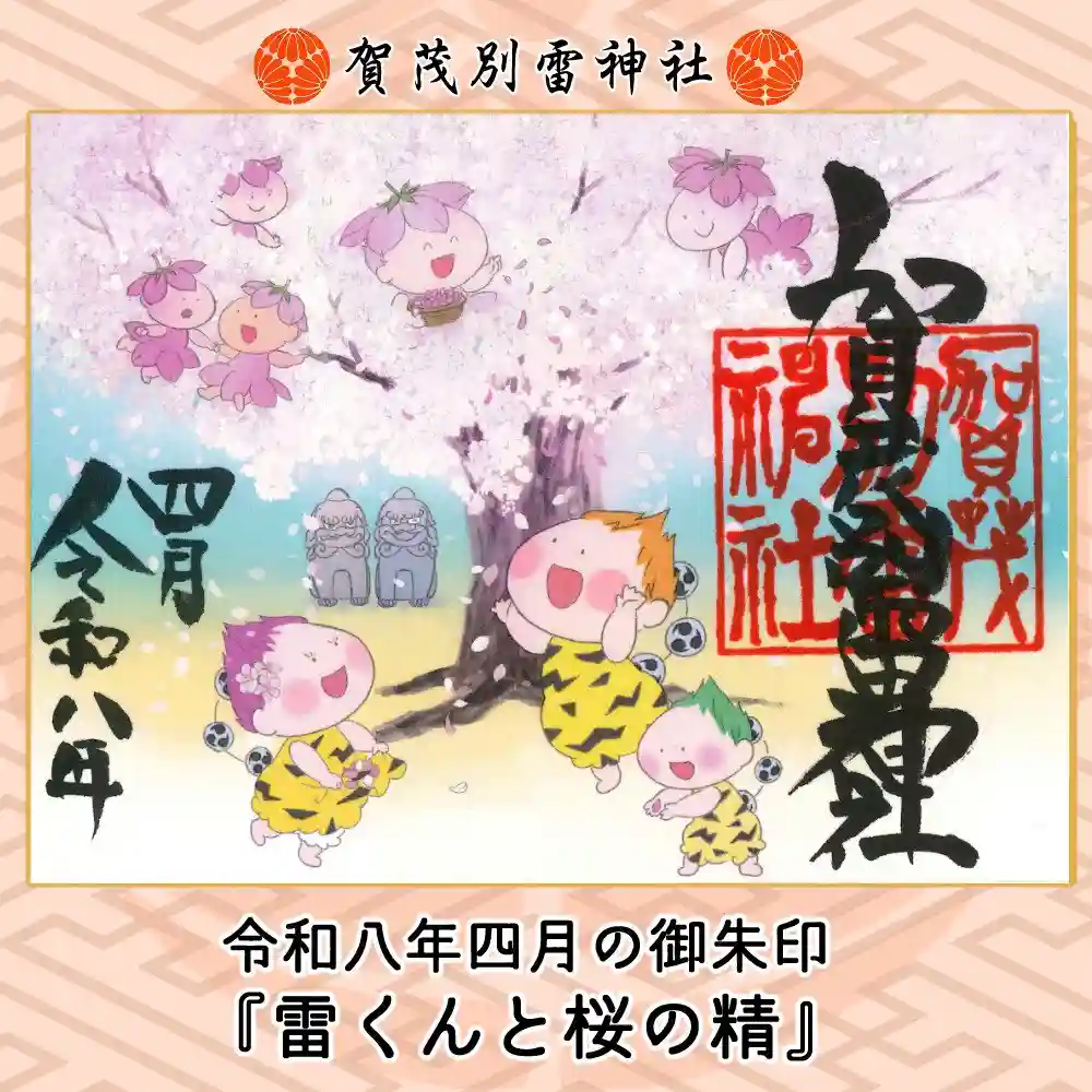 賀茂別雷神社⛩   限定御朱印10枚セット 賀茂別雷神社⛩ 限定御朱印10枚セット 【公式通販】