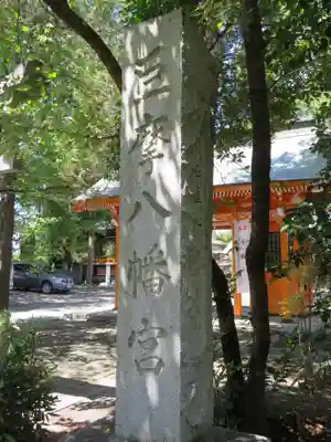 巨摩八幡宮のその他建物