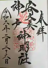 安久美神戸神明社の御朱印