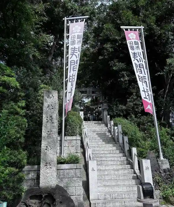 多摩川浅間神社(東京都)