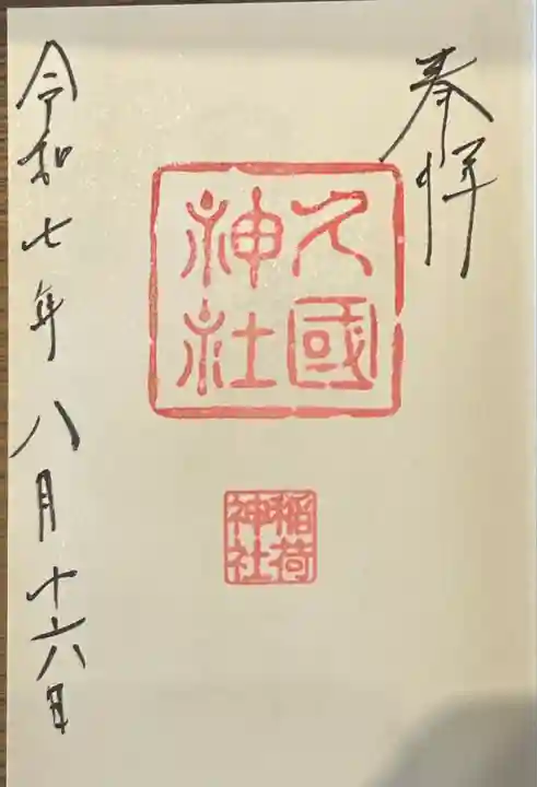 通常の御朱印です