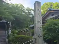 成願寺(滋賀県)