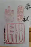 淡嶋神社の御朱印