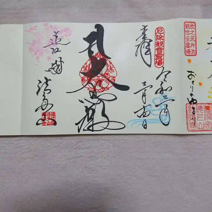 尊永寺の御朱印