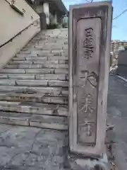 大乗寺(静岡県)