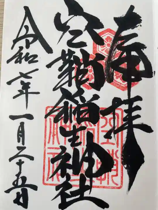 空鞘稲生神社の御朱印