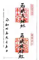 若狭彦神社(上社)の御朱印