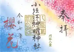 小垣江神明神社(愛知県) 2025年03月22日(土)〜(2025年03月24日(月) 07時58分34秒投稿)