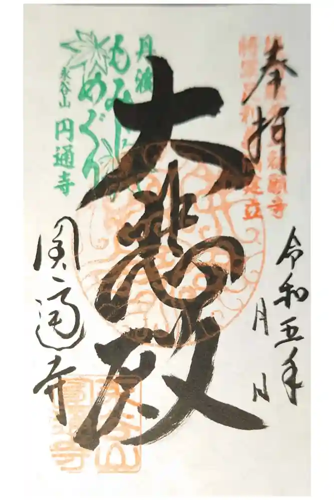 円通寺の御朱印