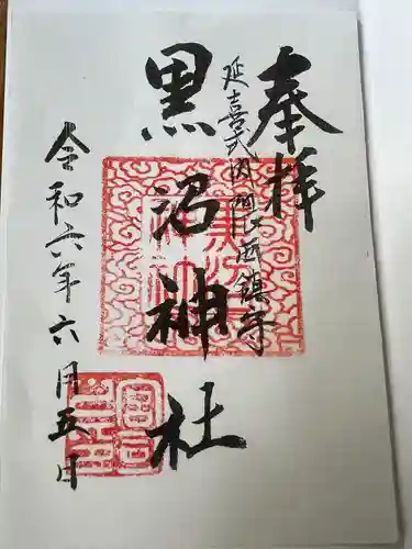 黒沼神社(福島県)