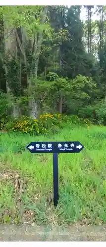 浄光寺(長野県)