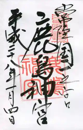 鹿島神宮の御朱印