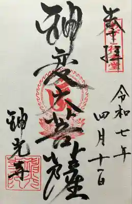 神光寺（あびこ行者堂）の御朱印