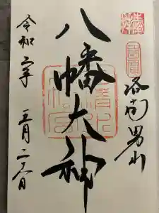 石清水八幡宮の御朱印