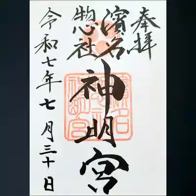 濱名惣社神明宮の御朱印