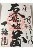 十輪院の御朱印