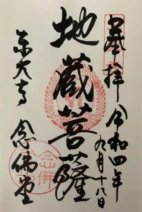 東大寺 念仏堂の御朱印