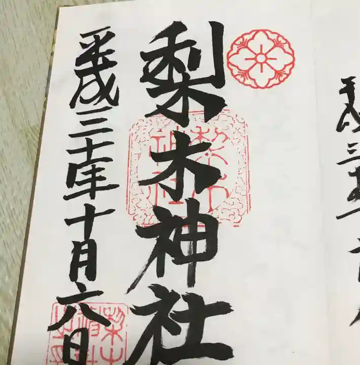 梨木神社の御朱印