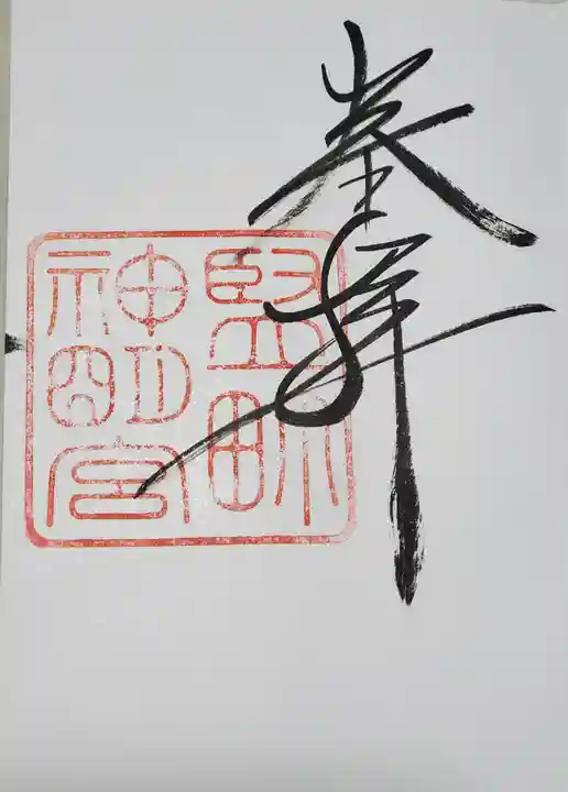前橋神明宮の御朱印