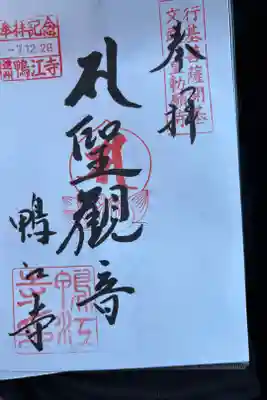 鴨江寺の御朱印