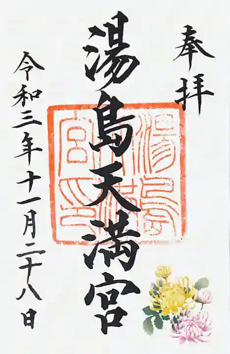 湯島天満宮の御朱印