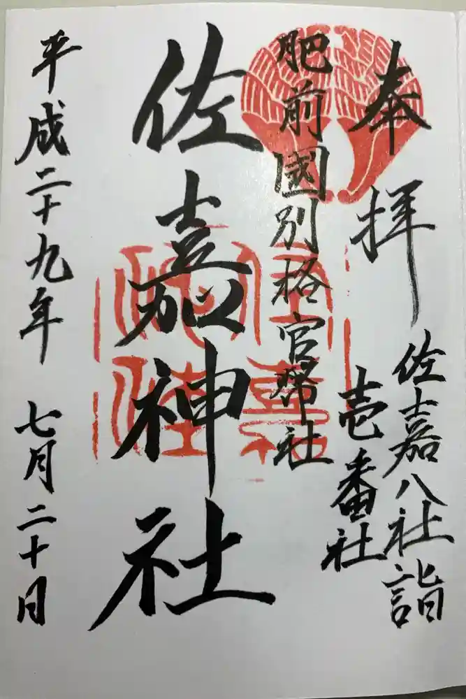 佐嘉神社・松原神社の御朱印