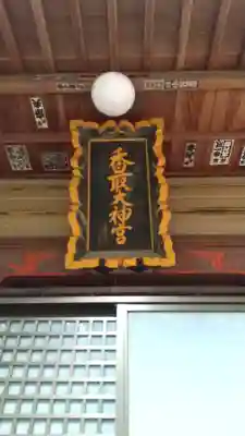 香取神社のその他建物