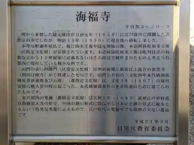 海福寺(東京都)