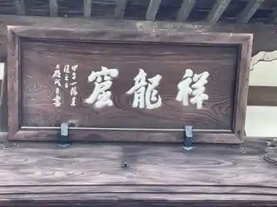 祥龍山 金剛寺のその他建物