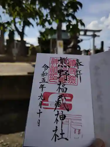 熊野福藏神社の御朱印