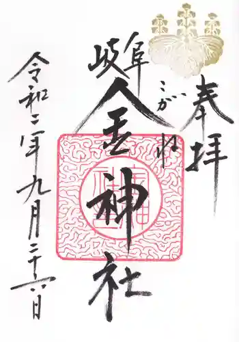 金神社の御朱印