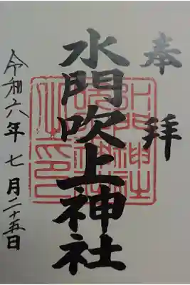 水門吹上神社の御朱印