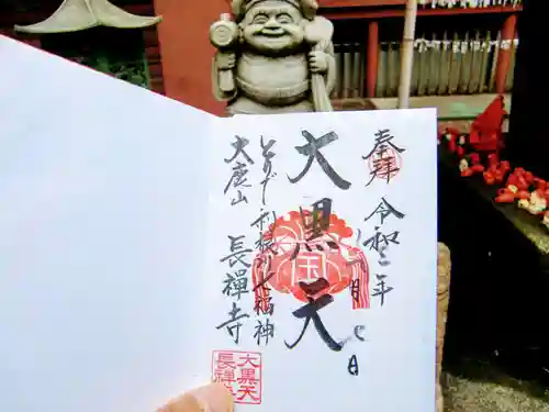 長禅寺の御朱印