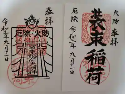装束稲荷神社(王子稲荷神社境外摂社)の御朱印