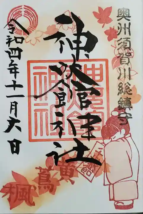 神炊館神社 ⁂奥州須賀川総鎮守⁂の御朱印
